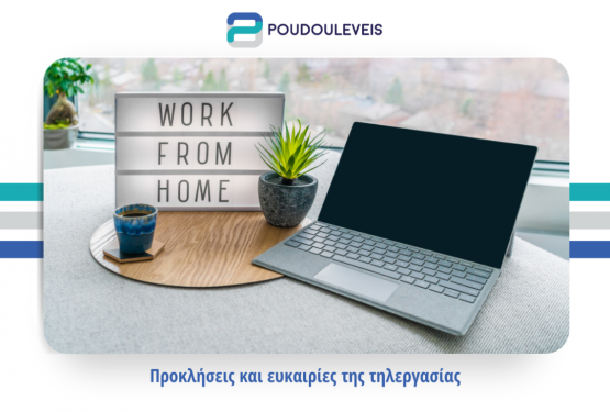 Προκλήσεις και ευκαιρίες της τηλεργασίας