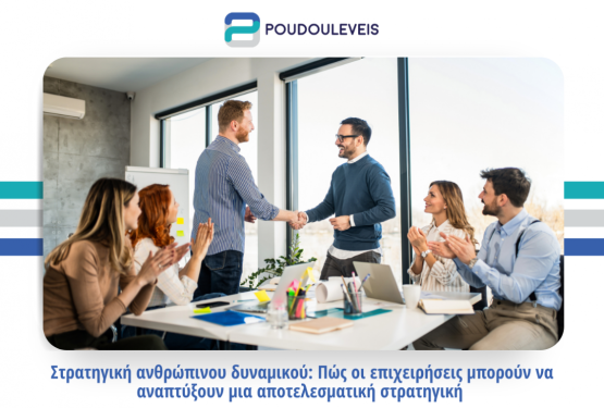 Στρατηγική ανθρώπινου δυναμικού: Πώς οι επιχειρήσεις μπορούν να αναπτύξουν μια αποτελεσματική στρατηγική