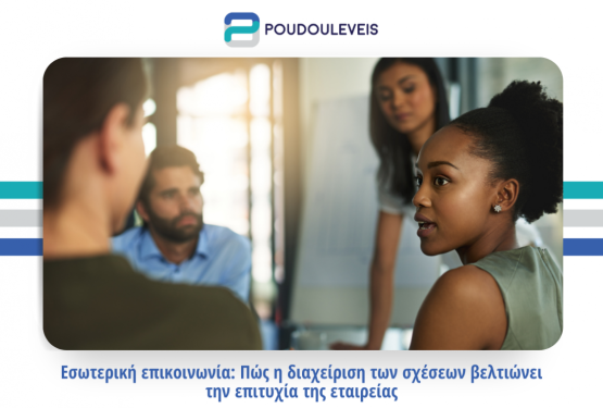 Εσωτερική επικοινωνία: Πώς η διαχείριση των σχέσεων βελτιώνει την επιτυχία της εταιρείας