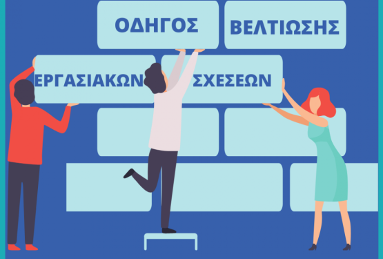 Πως να βελτιώσεις τις εργασιακές σχέσεις με τους συναδέλφους σου!