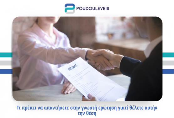  Η απάντηση στο "Γιατί θέλετε αυτή τη θέση;"