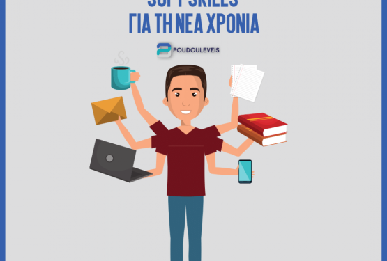 Τα σημαντικότερα soft skills για το 2022