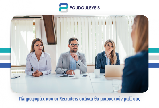 Πληροφορίες που οι recruiters σπάνια θα μοιραστούν μαζί σας