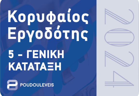 ΤΟΠ ΕΡΓΟΔΟΤΕΣ_5