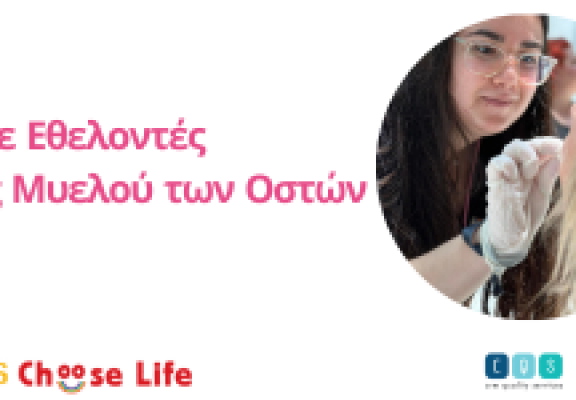 Γίναμε Εθελοντές Δότες Μυελού των Οστών