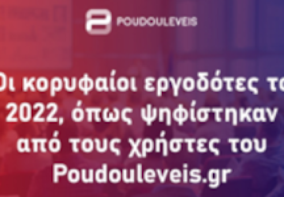 Η CQS συγκαταλέγεται στους κορυφαίους εργοδότες 2022! (01-2023)