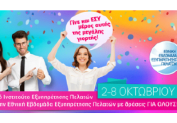 Συνέντευξη με την Paola Tselo, Marketing & Communications Executive της CQS στο Ελληνικό Ινστιτούτο Εξυπηρέτησης Πελατών