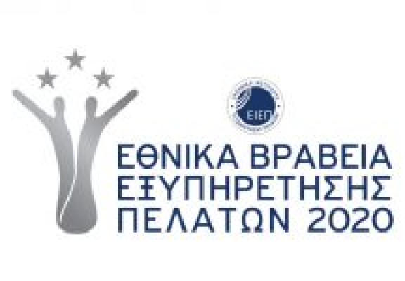 Σημαντικές διακρίσεις για τη CQS στα Εθνικά Βραβεία Εξυπηρέτησης Πελατών 2020 (11 Δεκεμβρίου 2020)