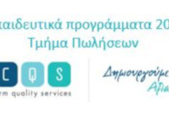 Εκπαιδευτικά προγράμματα για το τμήμα πωλήσεων της CQS! (2022)