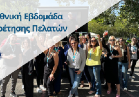 Η CQS στην Εθνική Εβδομάδα Εξυπηρέτησης Πελατών