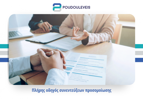 Προετοιμάσου κατάλληλα για την επόμενη συνέντευξη!