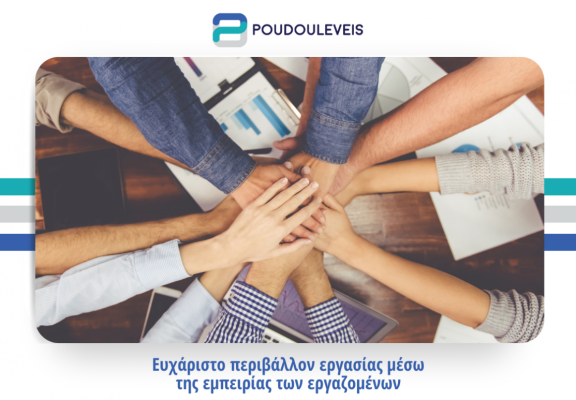 Ευχάριστο περιβάλλον εργασίας μέσω της εμπειρίας των εργαζομένων