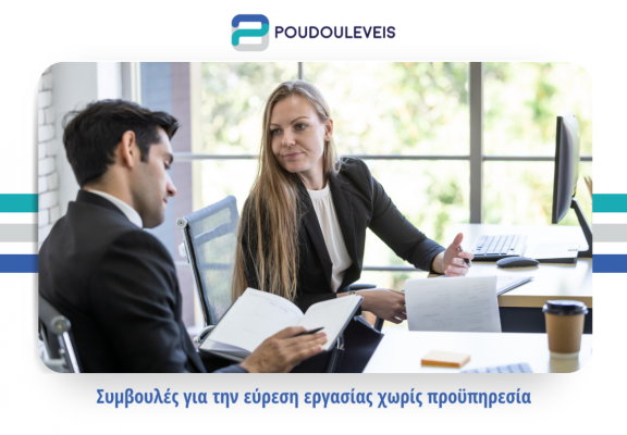 Βρες εργασίας χωρίς προϋπηρεσία!