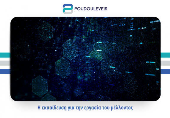 Η εκπαίδευση για την εργασία του μέλλοντος