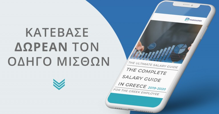 Κατέβασε τον Πλήρη οδηγό μισθών για Έλληνες εργαζόμενους Κατέβασε τον Πλήρη οδηγό μισθών για Έλληνες εργαζόμενους