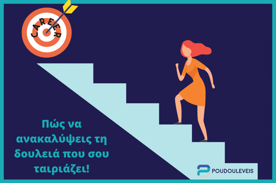 Καριέρα: Πώς να ανακαλύψεις τη δουλειά που σου ταιριάζει Καριέρα: Πώς να ανακαλύψεις τη δουλειά που σου ταιριάζει