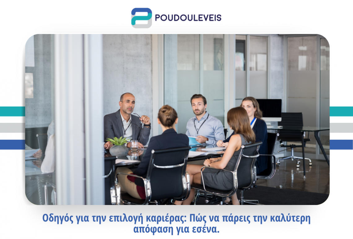 Επιλογή καριέρας: Πως να πάρεις την καλύτερη απόφαση για εσένα. Επιλογή καριέρας: Πως να πάρεις την καλύτερη απόφαση για εσένα.