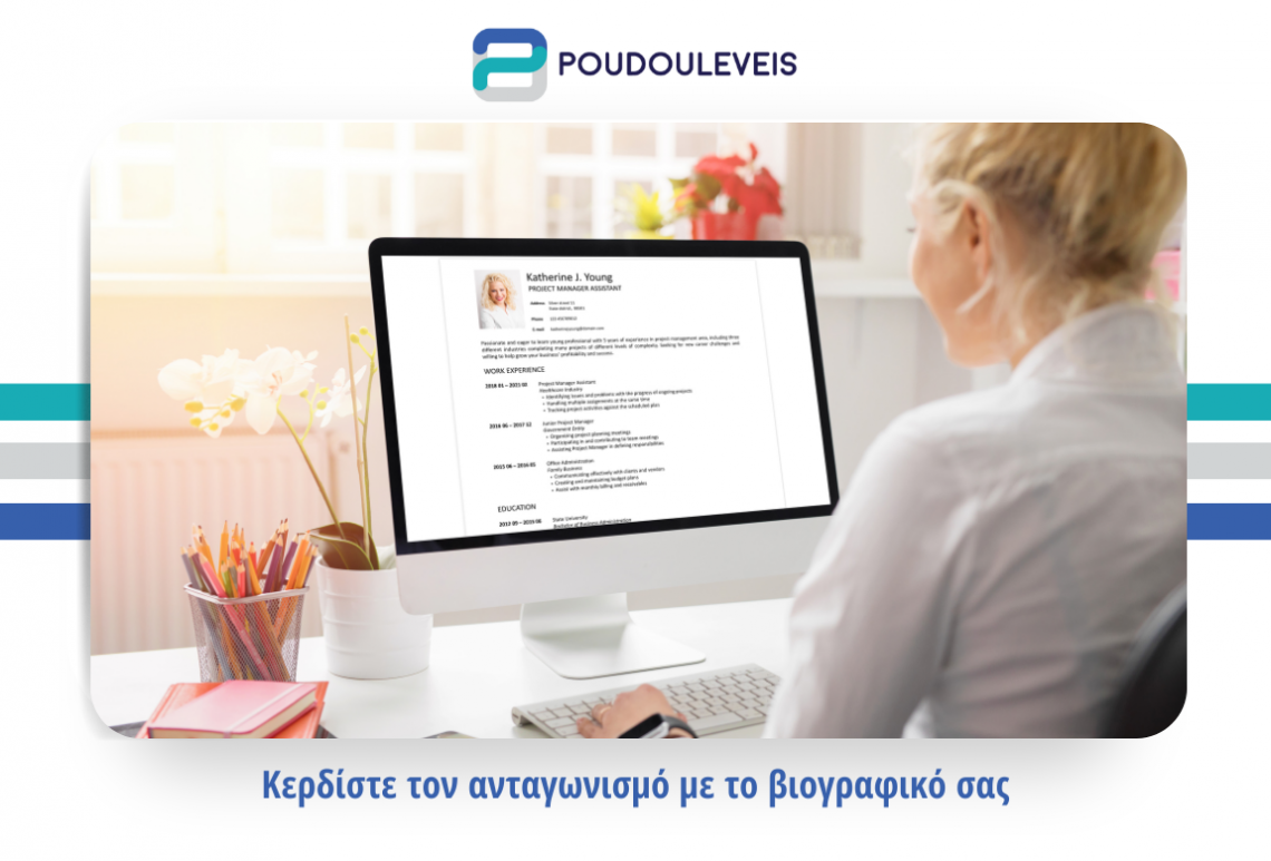 Κερδίστε τον ανταγωνισμό με το βιογραφικό σας Κερδίστε τον ανταγωνισμό με το βιογραφικό σας