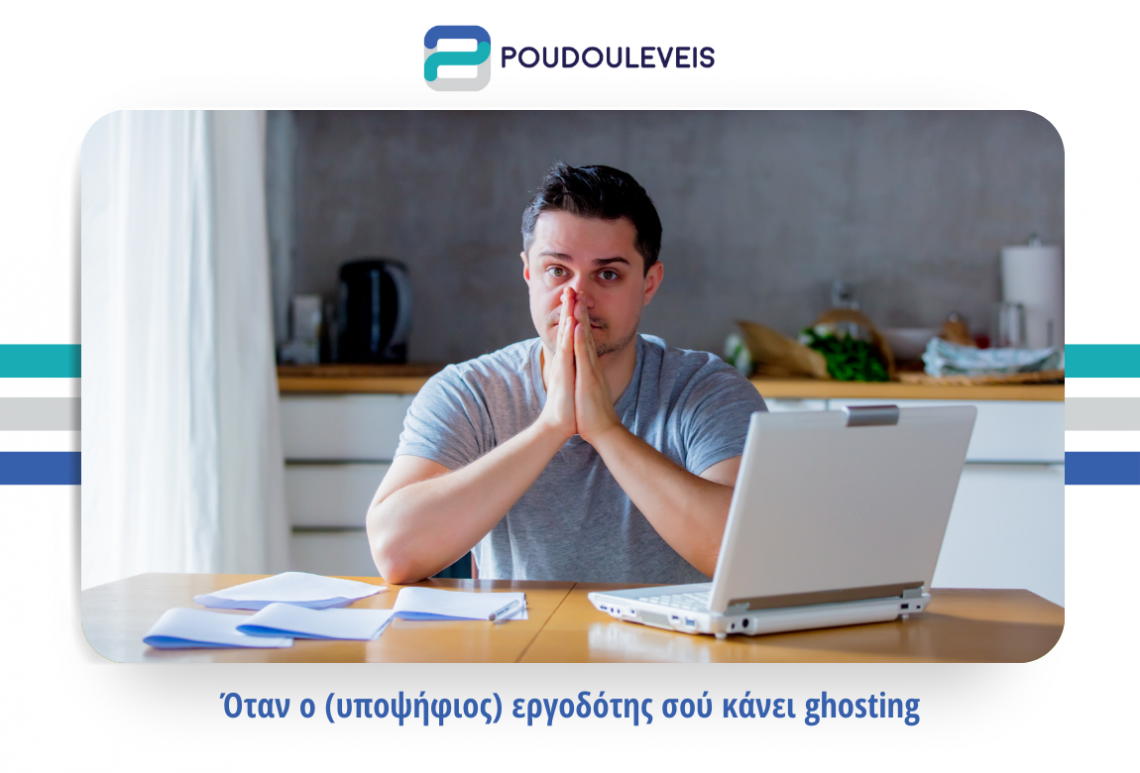 Όταν ο (υποψήφιος) εργοδότης σου κάνει ghosting. Όταν ο (υποψήφιος) εργοδότης σου κάνει ghosting.