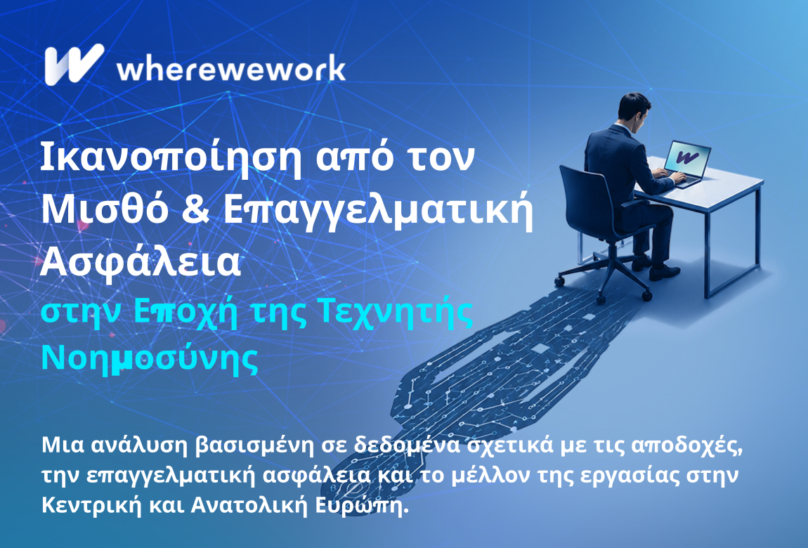 Αποτελέσματα της Περιφερειακής Έρευνας wherewework.gr: Ικανοποίηση από τον μισθό και επαγγελματική ασφάλεια στην εποχή της τεχνητής νοημοσύνης