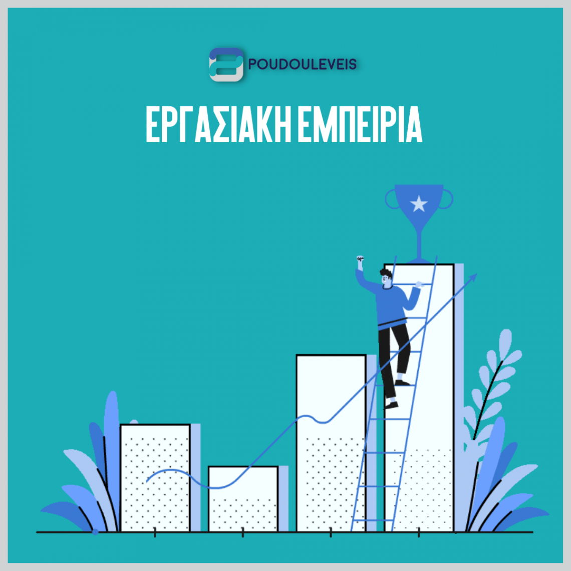 Ο πλήρης οδηγός για την εύρεση των σωστών θέσεων εργασίας με τη σωστή εμπειρία για εσάς Ο πλήρης οδηγός για την εύρεση των σωστών θέσεων εργασίας με τη σωστή εμπειρία για εσάς