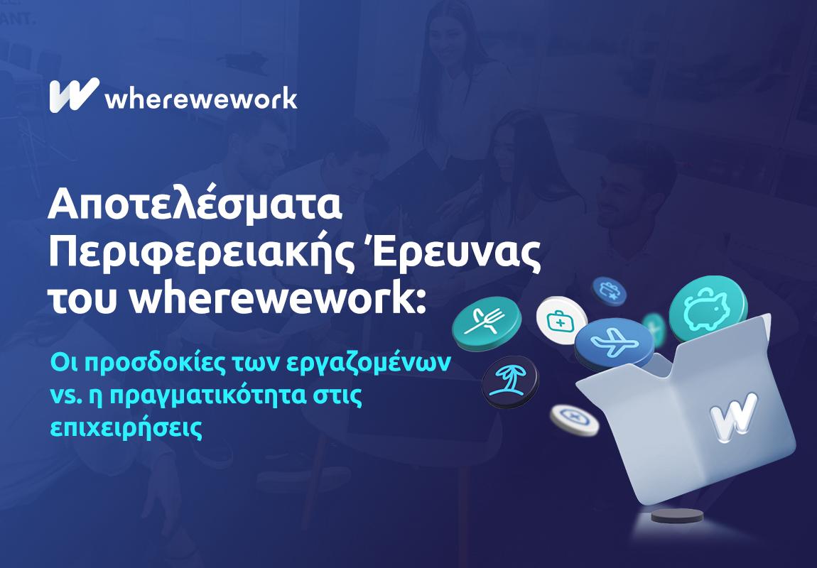 Αποτελέσματα Περιφερειακής Έρευνας του wherewework: Οι προσδοκίες των εργαζομένων vs. η πραγματικότητα στις επιχειρήσεις Αποτελέσματα Περιφερειακής Έρευνας του wherewework: Οι προσδοκίες των εργαζομένων vs. η πραγματικότητα στις επιχειρήσεις