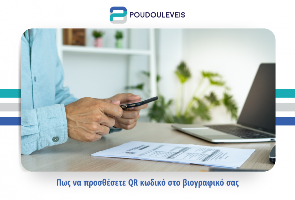 Πως να προσθέσετε QR κωδικό στο βιογραφικό σας. Πως να προσθέσετε QR κωδικό στο βιογραφικό σας.