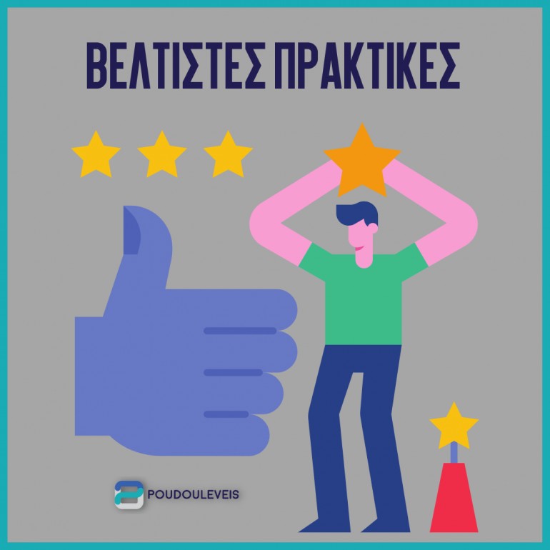 Βέλτιστες Πρακτικές για την Αξιολόγηση Εργαζομένων & Οργανισμών