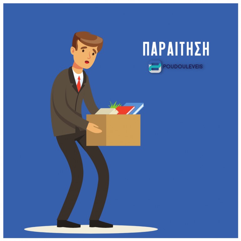 Γιατί άφησες την τελευταία σου εργασία