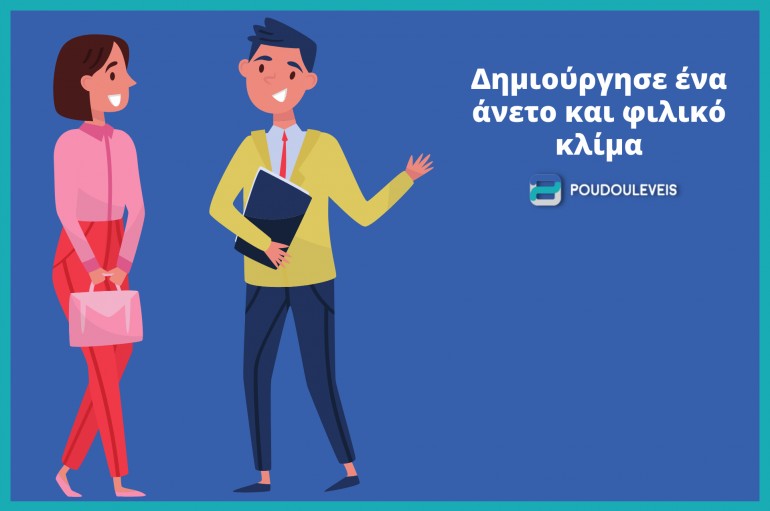 Δημιούργησε ένα άνετο και φιλικό κλίμα