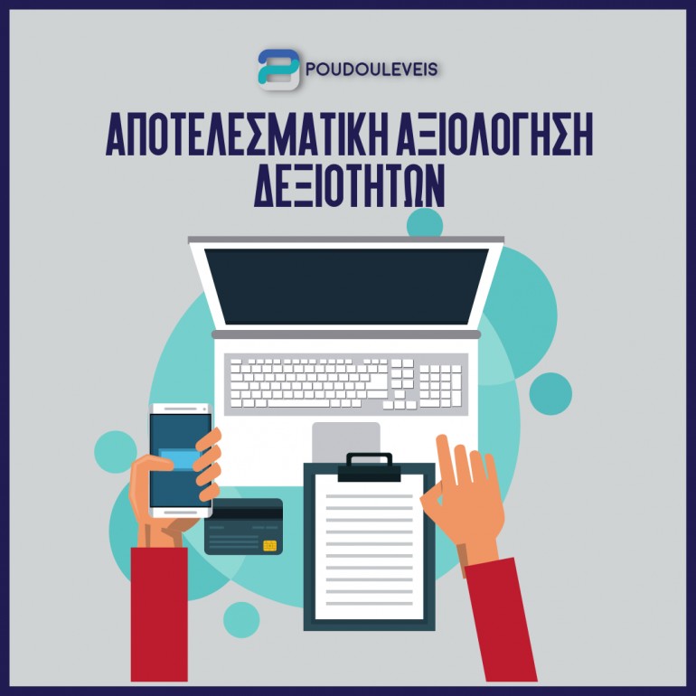 Αποτελεσματική αξιολόγηση δεξιοτήτων