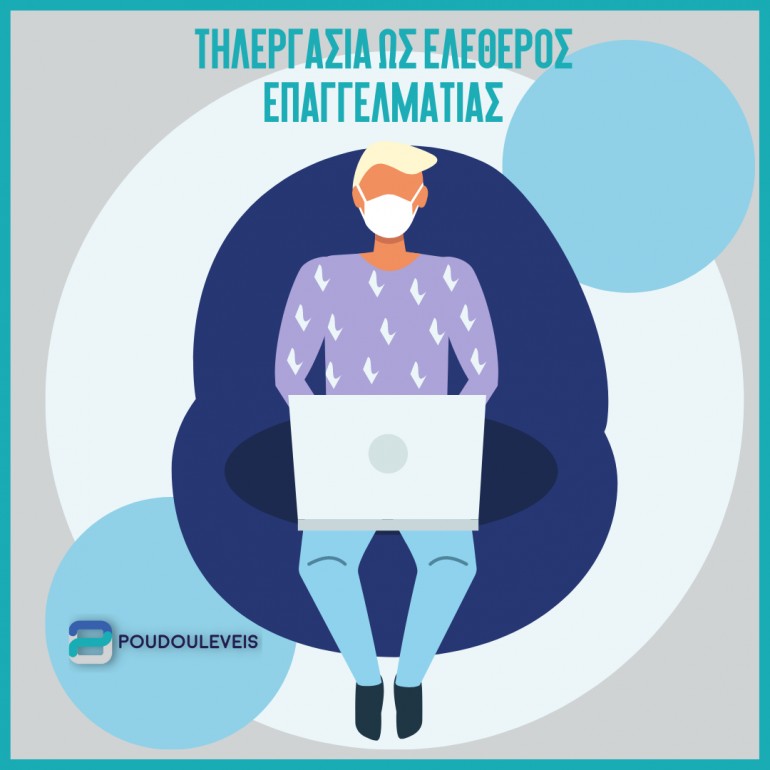 Εργασία από το σπίτι ως ελεύθερος επαγγελματίας