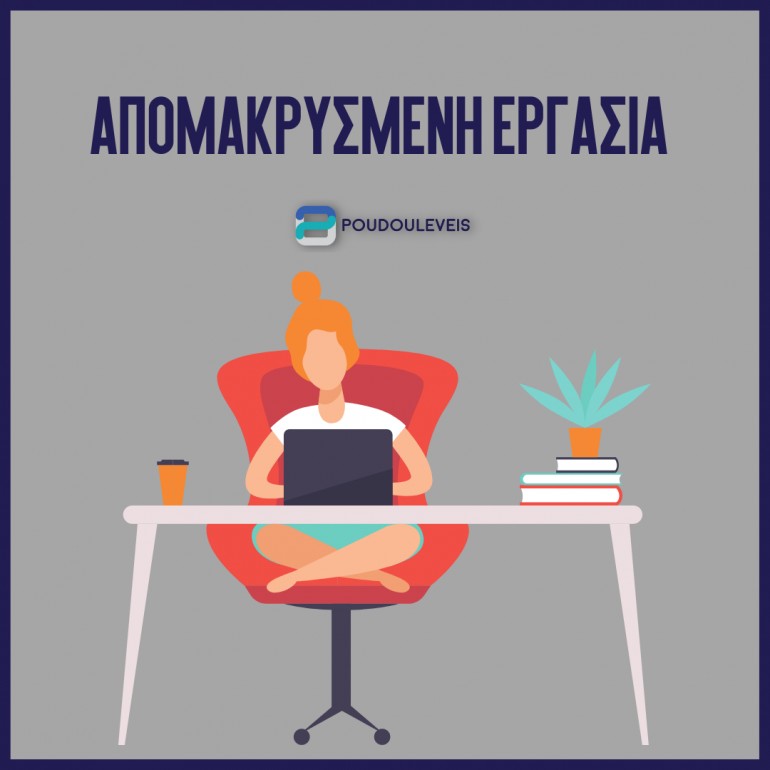 Ο απόλυτος οδηγός για απομακρυσμένη εργασία