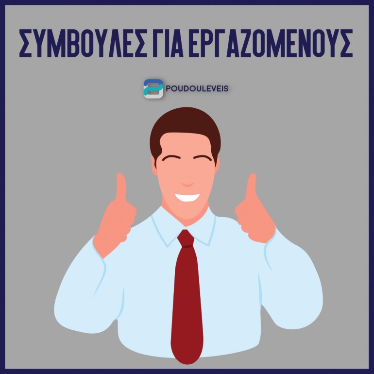 Συμβουλές για εργαζομένους: καλύτερη εργασία και διαχείριση στο σύγχρονο εργασιακό χώρο