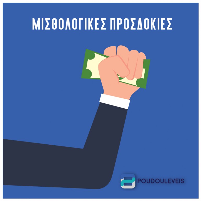 Ποιες είναι οι μισθολογικές σου προσδοκίες