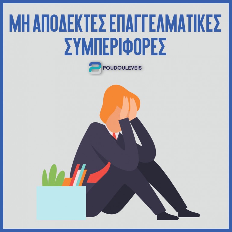 Γιατί είναι σημαντικό να μάθουμε ποιες συμπεριφορές είναι οι απαράδεκτες στο χώρο εργασίας;