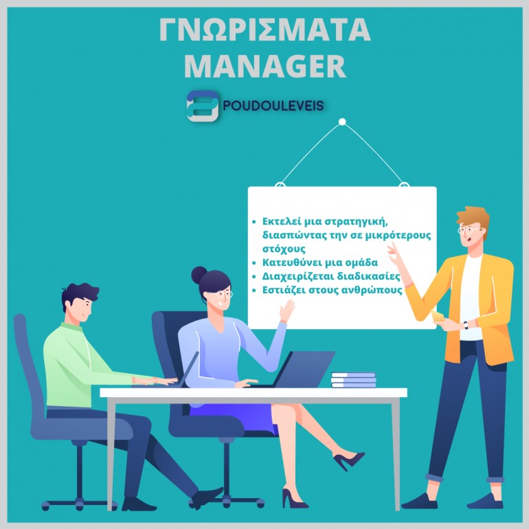 Ποια είναι τα γνωρίσματα ενός manager