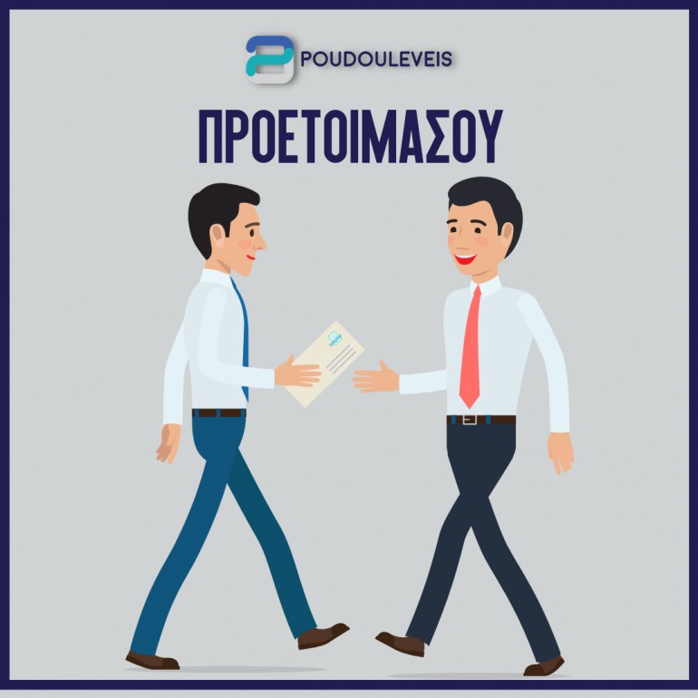 Να είσαι προετοιμασμένος για όλα