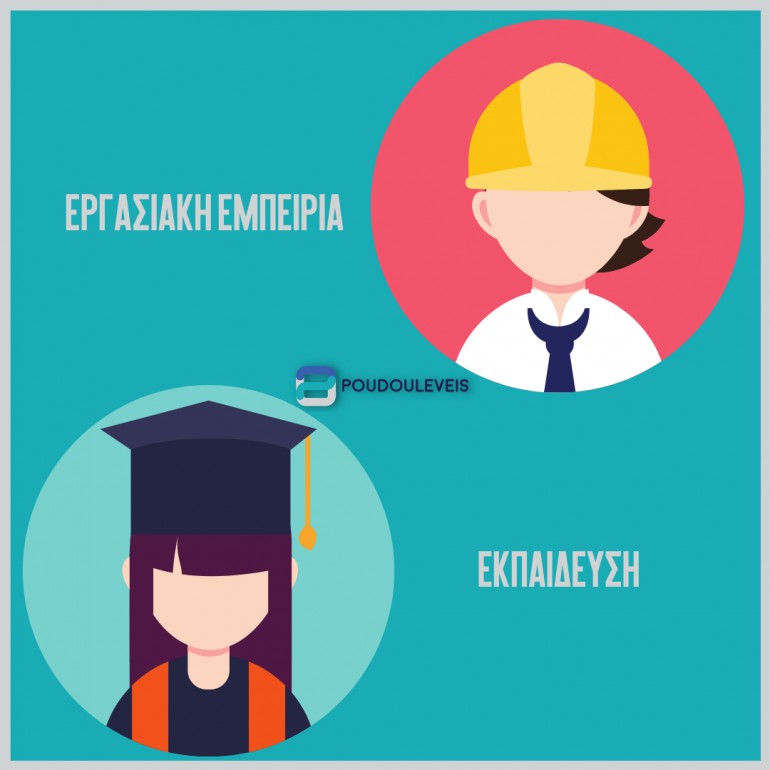Εργασιακή εμπειρία ή εκπαίδευση