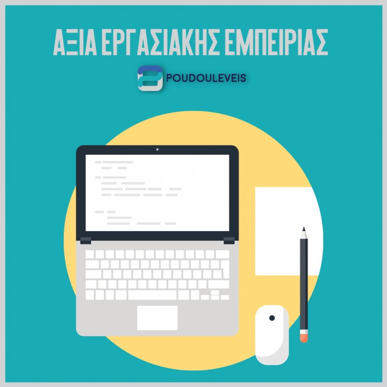 Αξία εργασιακής εμπειρίας