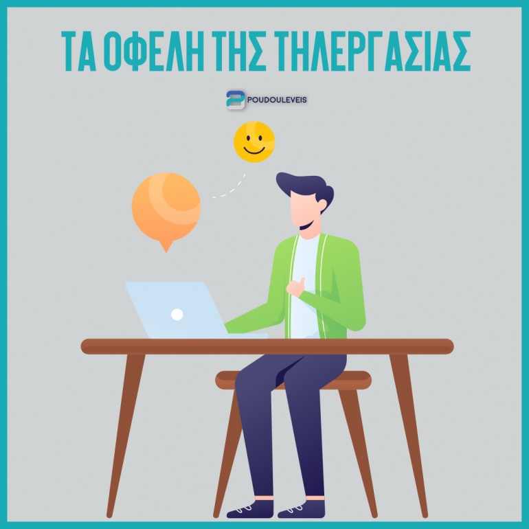 Τα οφέλη της τηλεργασίας