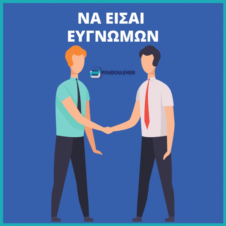 Δείξε ευγνωμοσύνη στους συνεργάτες σου