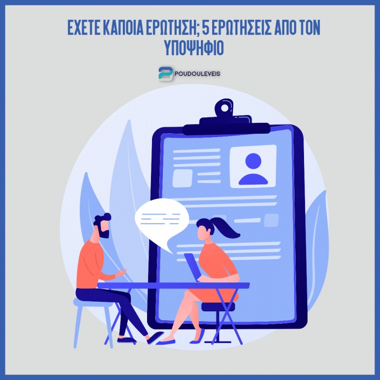 Αυτή η θέση άνοιξε τώρα ή αντικαθίσταται κάποιος υπάλληλος