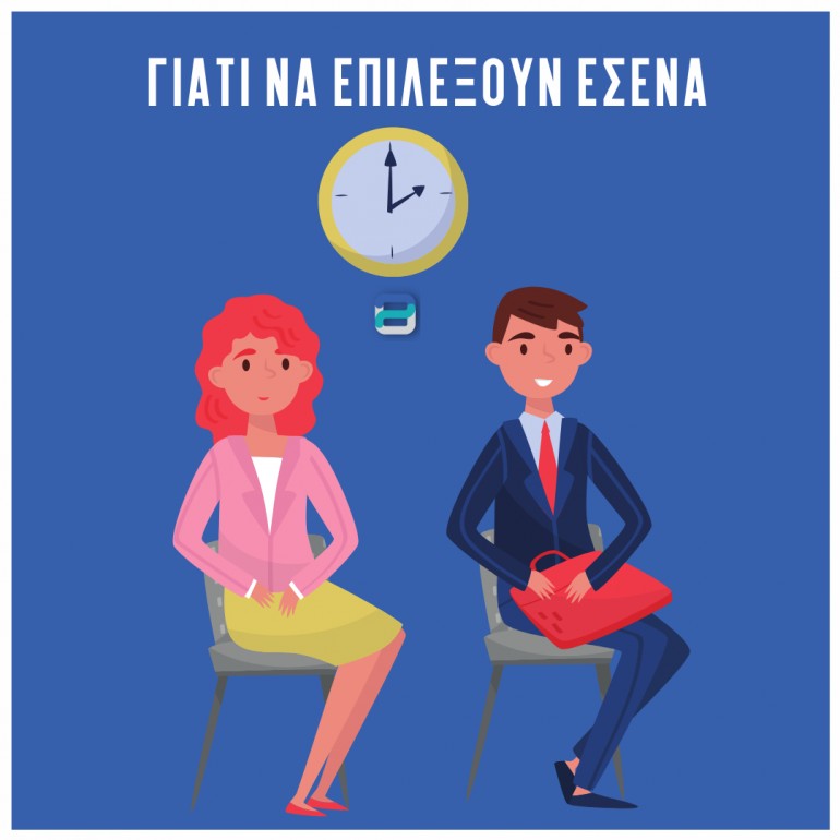 Γιατί θέλεις να εργαστείς για εμάς