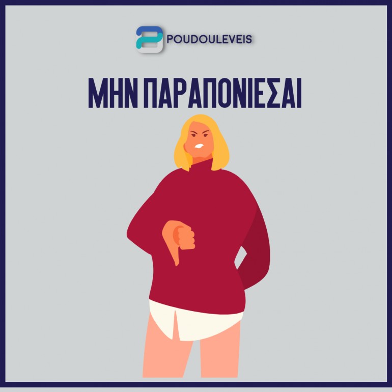 Μην κάνεις παράπονα