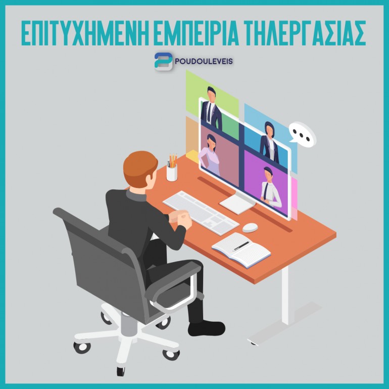 Πλεονεκτήματα και μειονεκτήματα της τηλεργασίας