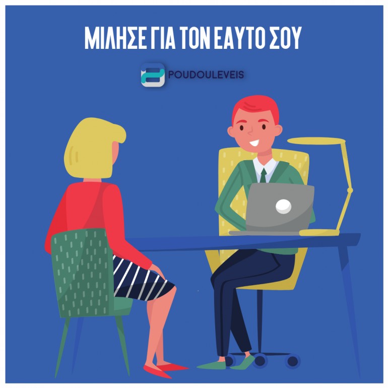 Πες μας για τον εαυτό σου
