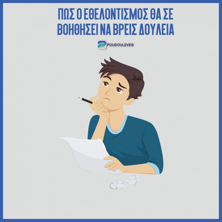 Πώς μπορεί να βοηθήσει στην εύρεση εργασίας