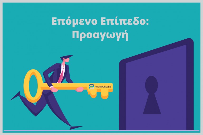 Πως μπορείς να καταλάβεις ότι είναι η κατάλληλη στιγμή για προαγωγή 