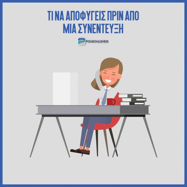 Τι να αποφύγεις πριν από μια συνέντευξη